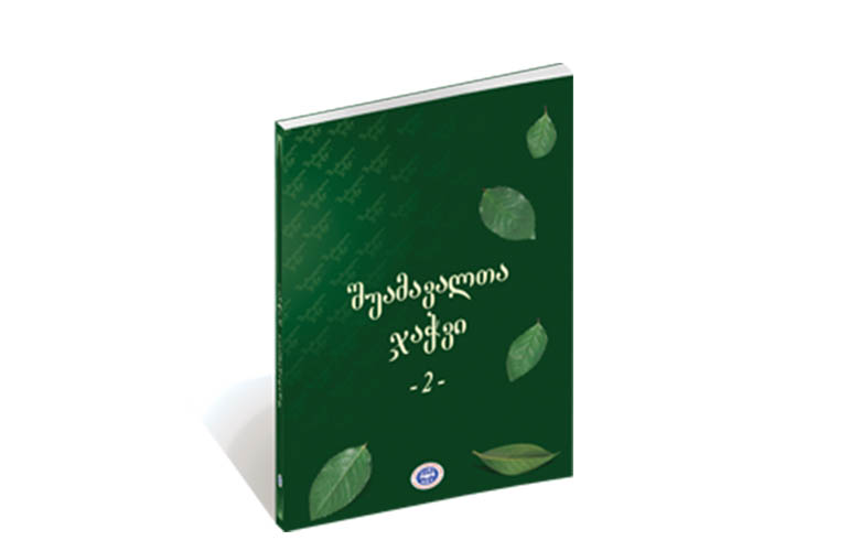 შუამავალთა ჯაჭვი - 2