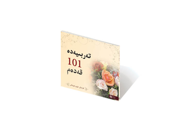 تەربىيەدە 101 قەدەم