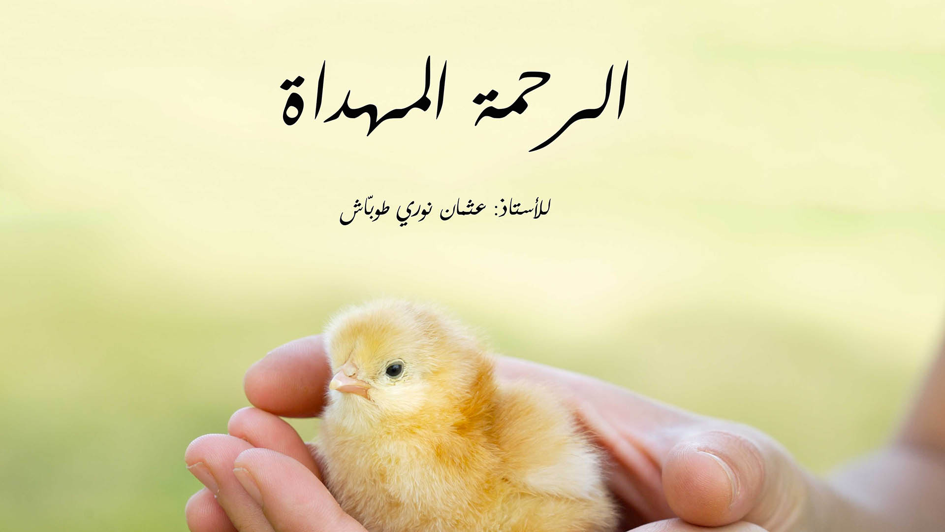 الرحمة المهداة-1
