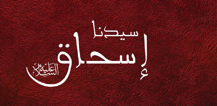 حضرة سيدنا إسحاق عليه السلام