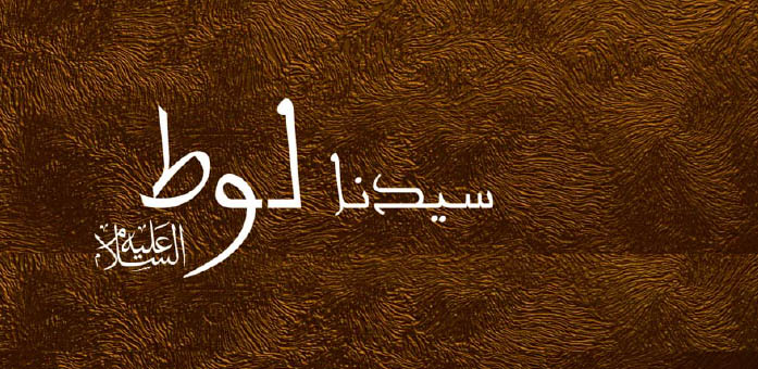 حضرة سيدنا لوط عليه السلام