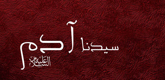 حضرة سيدنا آدم عليه السلام