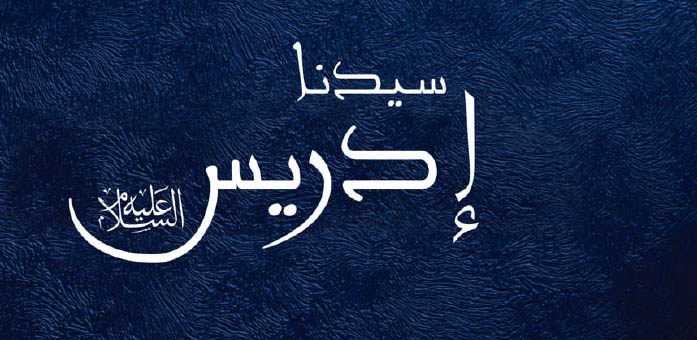 حضرة سيدنا ادريس عليه السلام