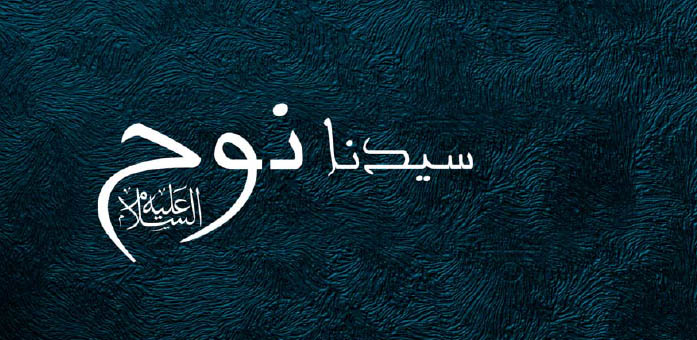 حضرة سيدنا نوح عليه السلام