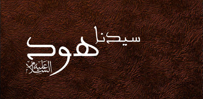 حضرة سيدنا هود عليه السلام