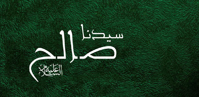 حضرة سيدنا صالح عليه السلام
