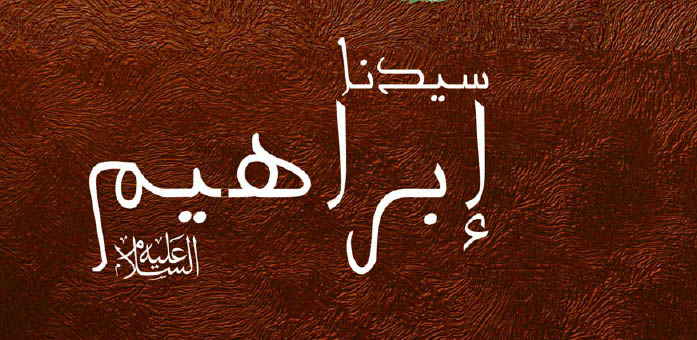 حضرة سيدنا إبراهيم عليه السلام