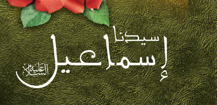 حضرة سيدنا إسماعيل عليه السلام