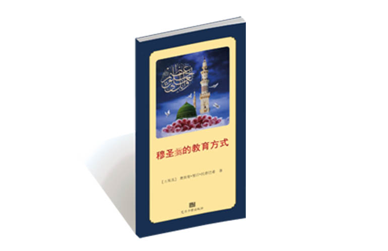 穆圣 的教育方式