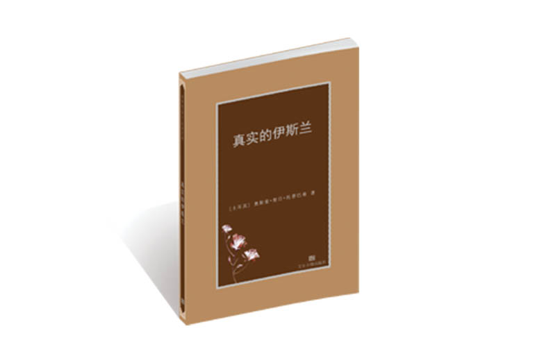 真实的伊斯兰