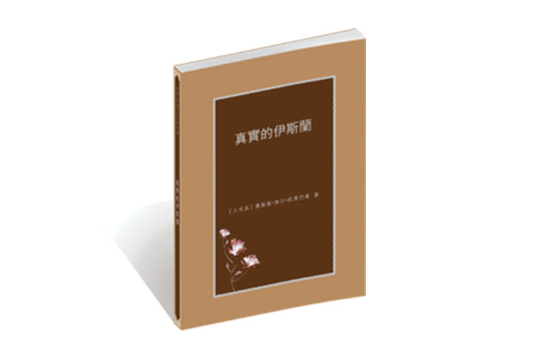 真實的伊斯蘭
