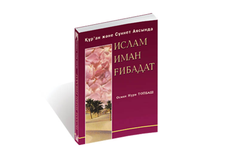 Ислам Иман Ғибадат