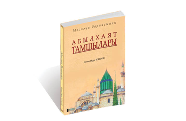 Абылхаят Тамшылары