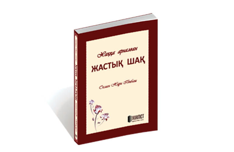 Хакка Арналған Жастьщ Шаң