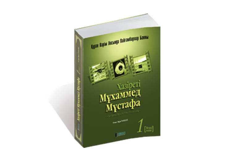 Хазіреті Мұхаммед Мұстафа - 1