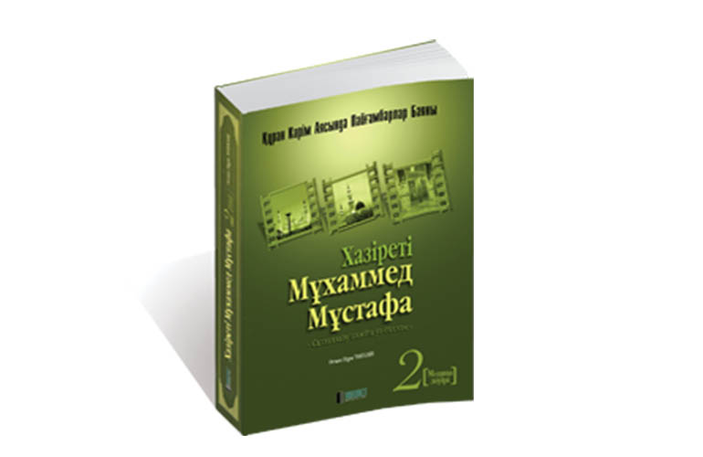 Хазіреті Мұхаммед Мұстафа - 2