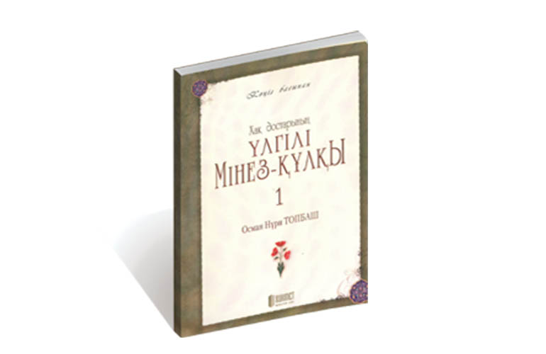 Хак, Достарының Үлгілі Мінез-Күлкы - 1