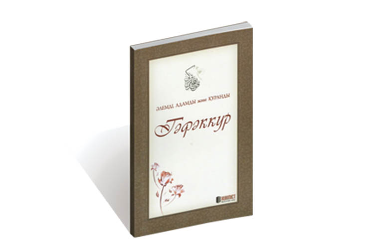 Әлемді, адамды жэне Қуранды Тәфәккур