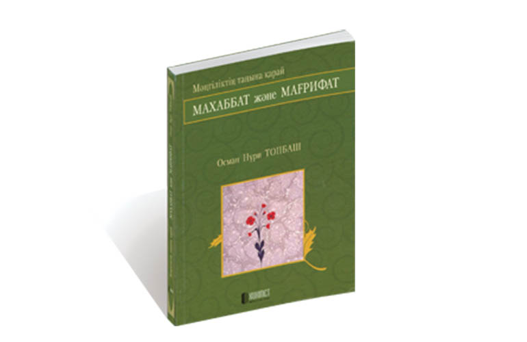 Махаббат және Мағрифат