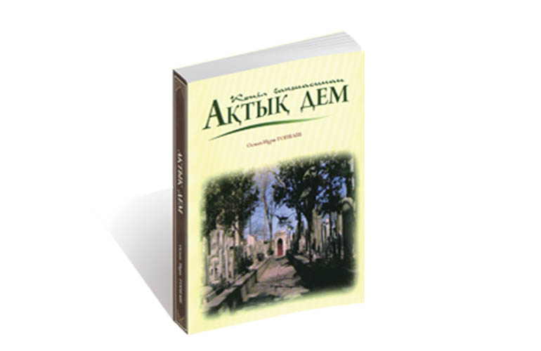 Ақтық Дем