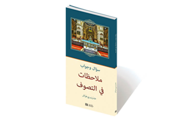ملاحظات في التصوف