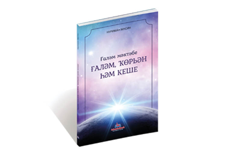 Ғаләм мәктәбе - ғаләм, Ҡөрьән һәм кеше