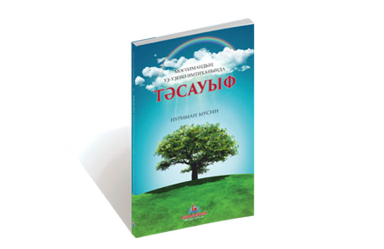 Мосолмандың үҙ-үҙенә имтиханында Тәсауыф