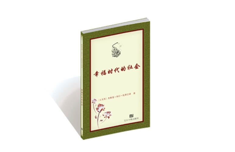 幸福时代的社会