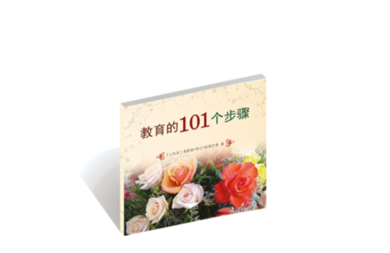 教育的101个步骤