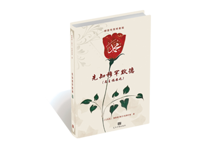 先知穆罕默德 (愿主福安之)
