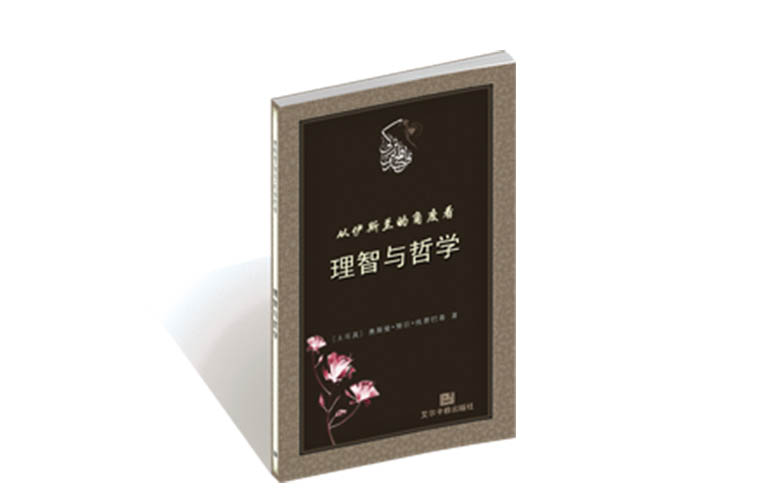 从伊斯兰的角度看 理智与哲学