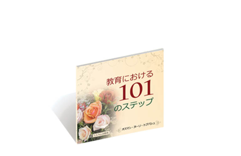 教育における 101 のステップ