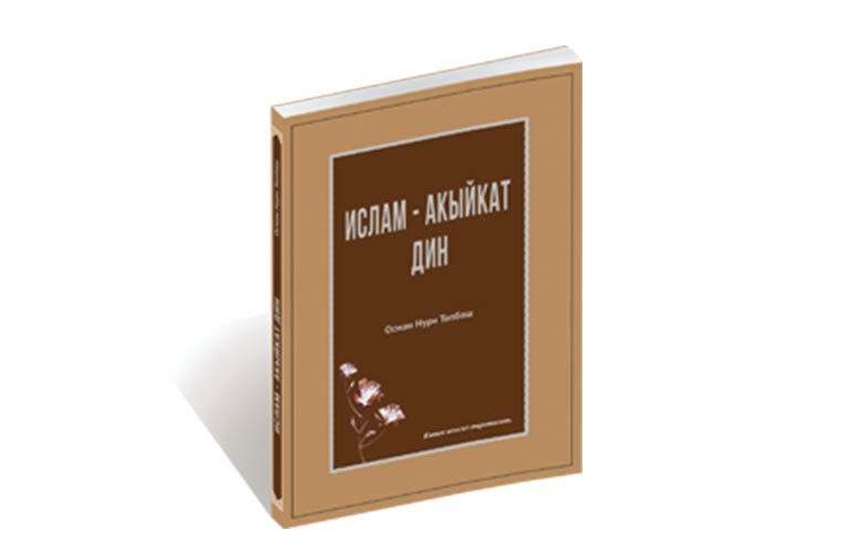 Ислам Акыйкат Дин