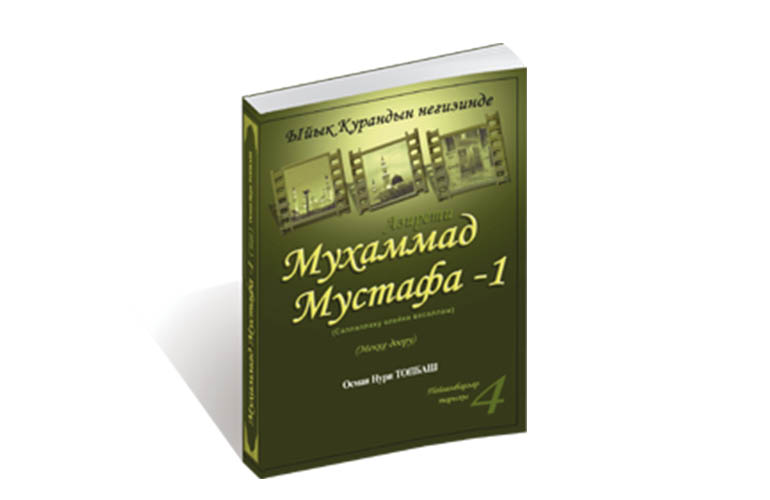Азирети Мухаммад Мустафа - 1