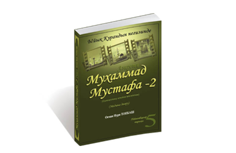 Азирети Мухаммад Мустафа - 2