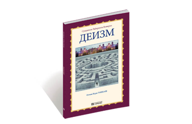 Деизм