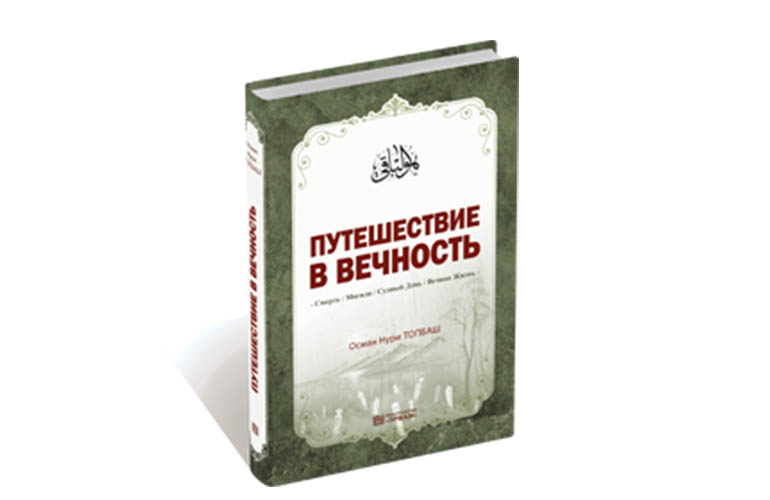 Путешествие в вечность