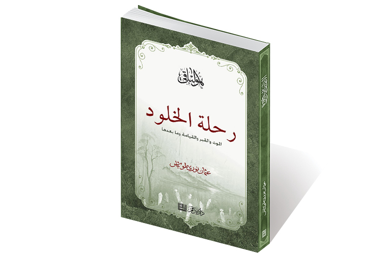 رحلة الخلود