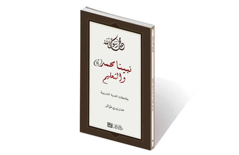 نبينا محمد والتربية