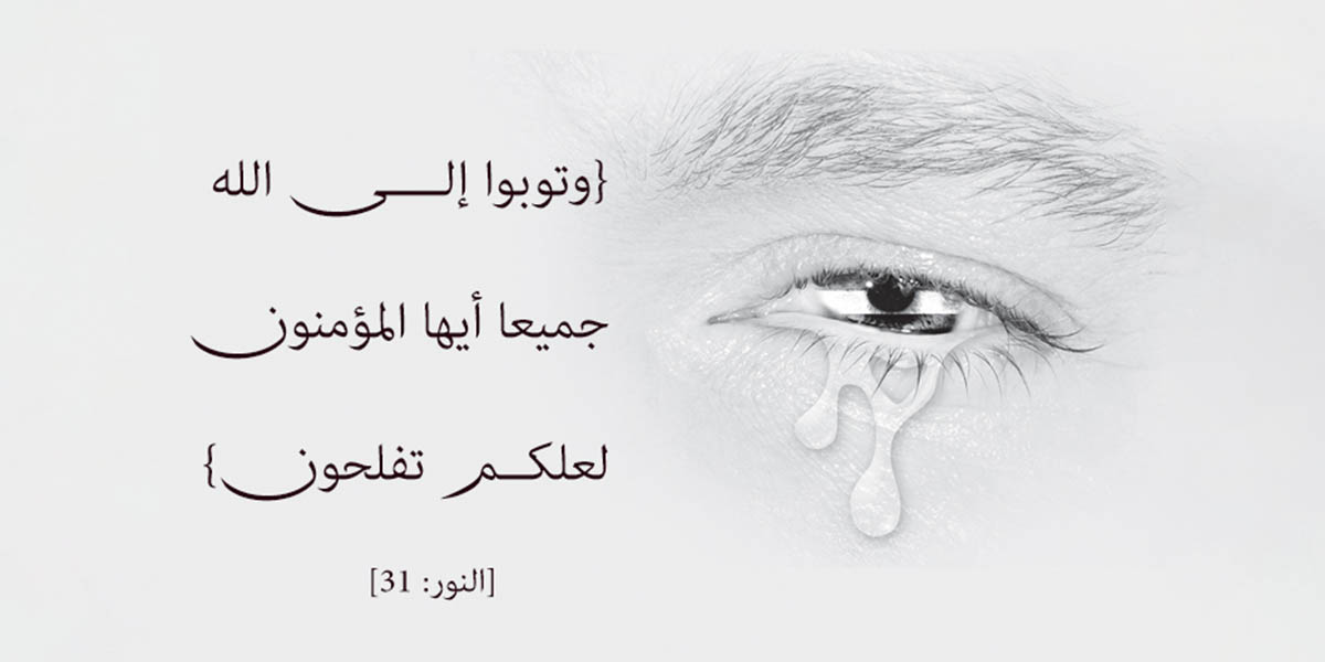 التوبة - كتاب الأنفاس الأخيرة