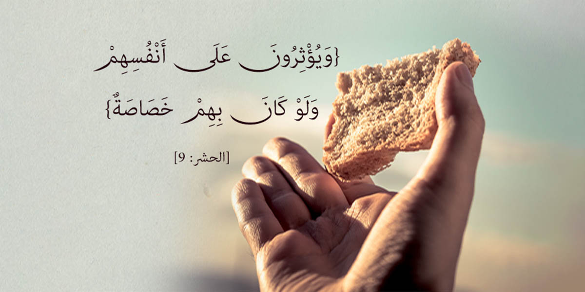 الإيثار - كتاب الأنفاس الأخيرة