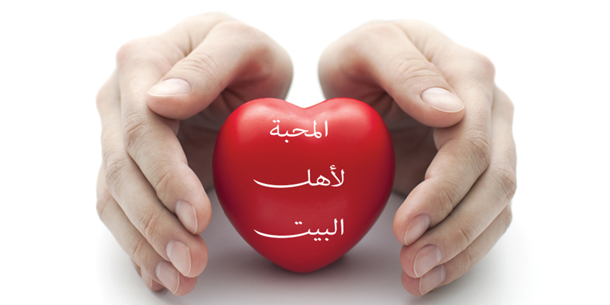 محبة أهل البيت - كتاب الرحمة المهداة