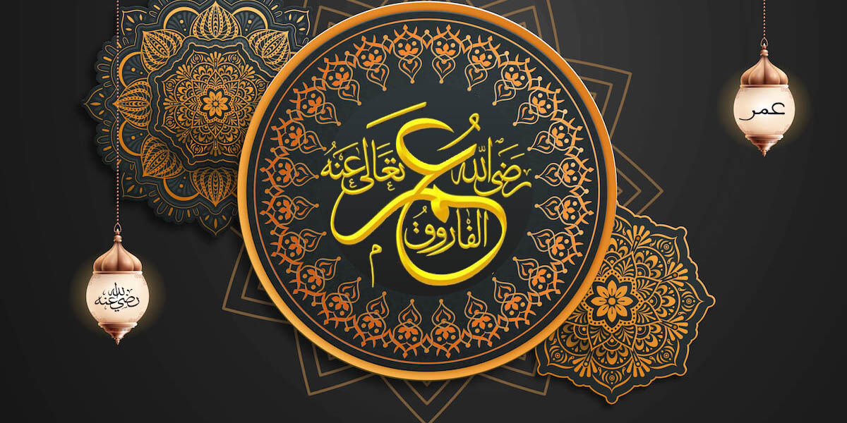 سيدنا عمر - كتاب الرحمة المهداة