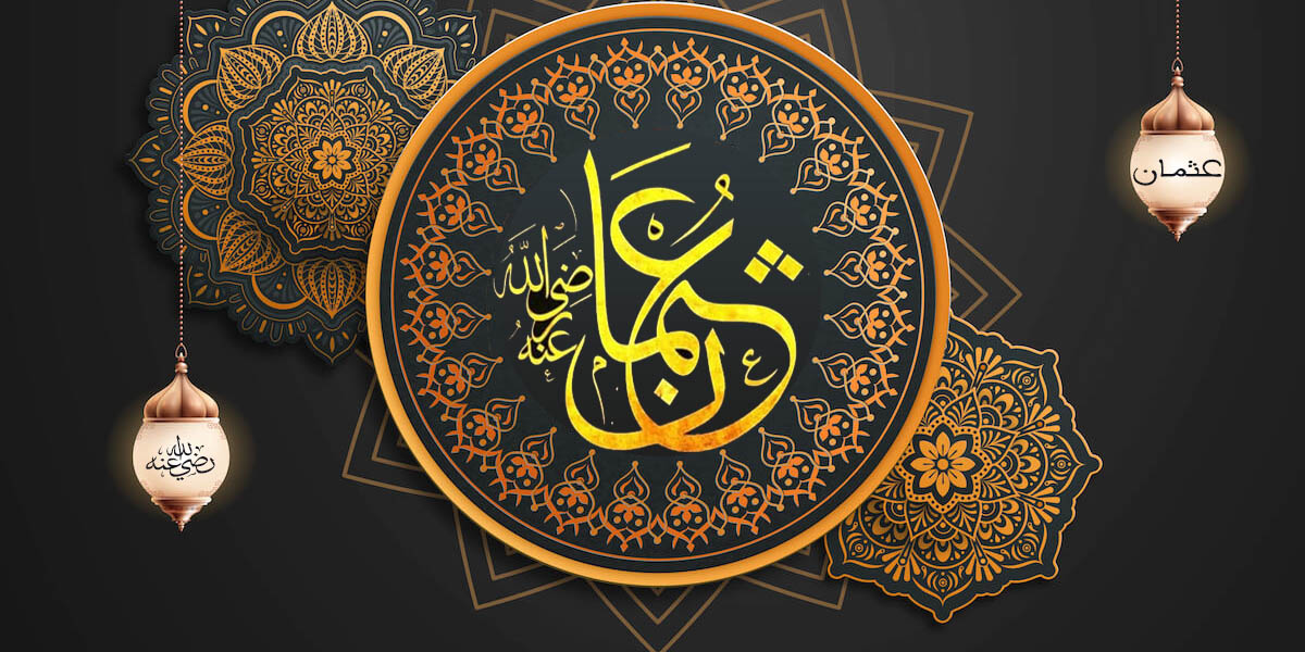 سيدنا عثمان - كتاب الرحمة المهداة