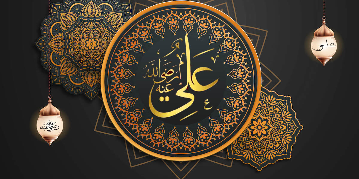 سيدنا علي - كتاب الرحمة المهداة