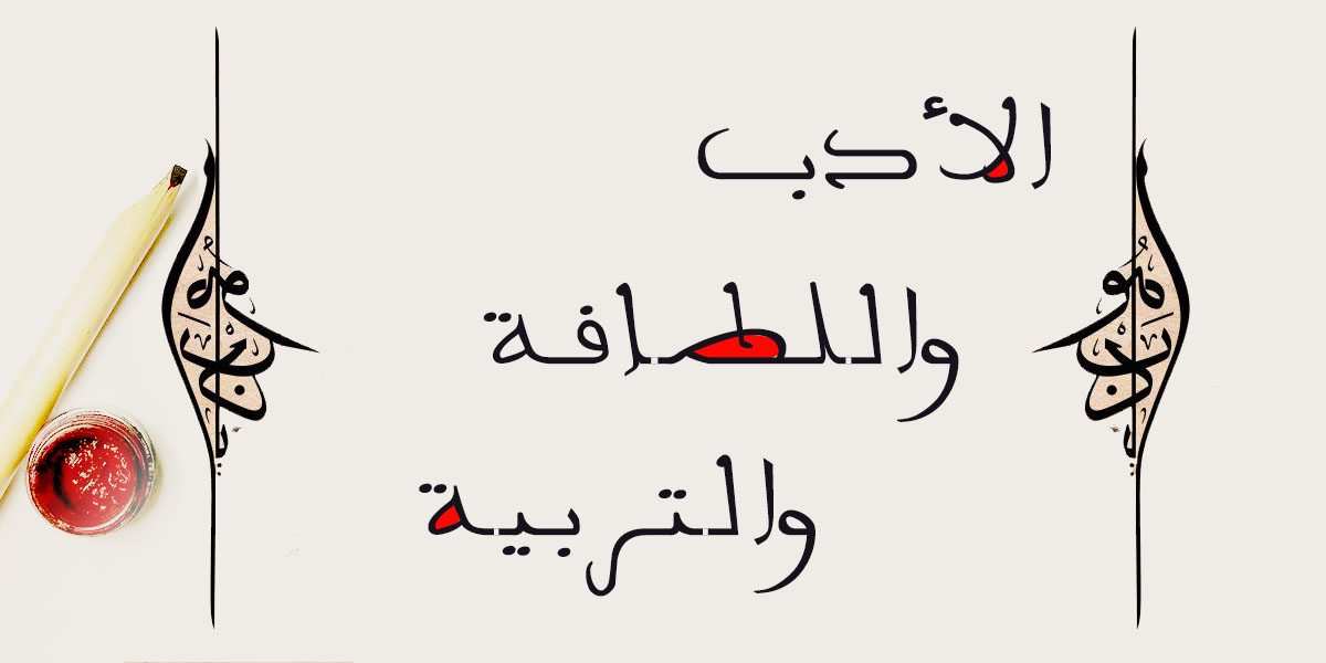 الأدب واللطافة والتربية - كتاب العثمانيون