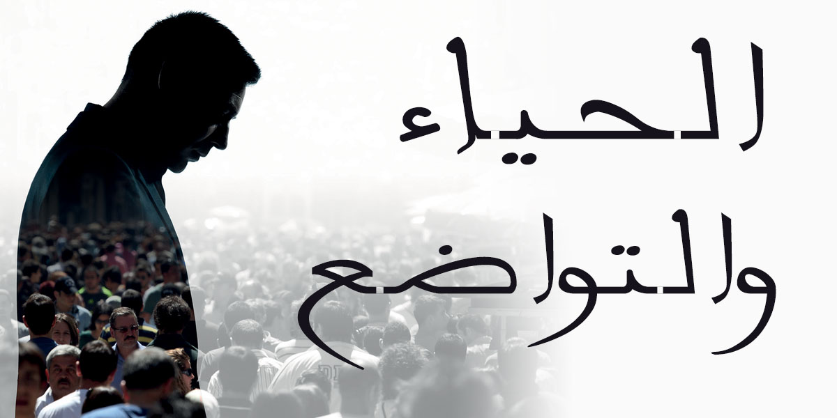 الحياء والتواضع - كتاب العثمانيون