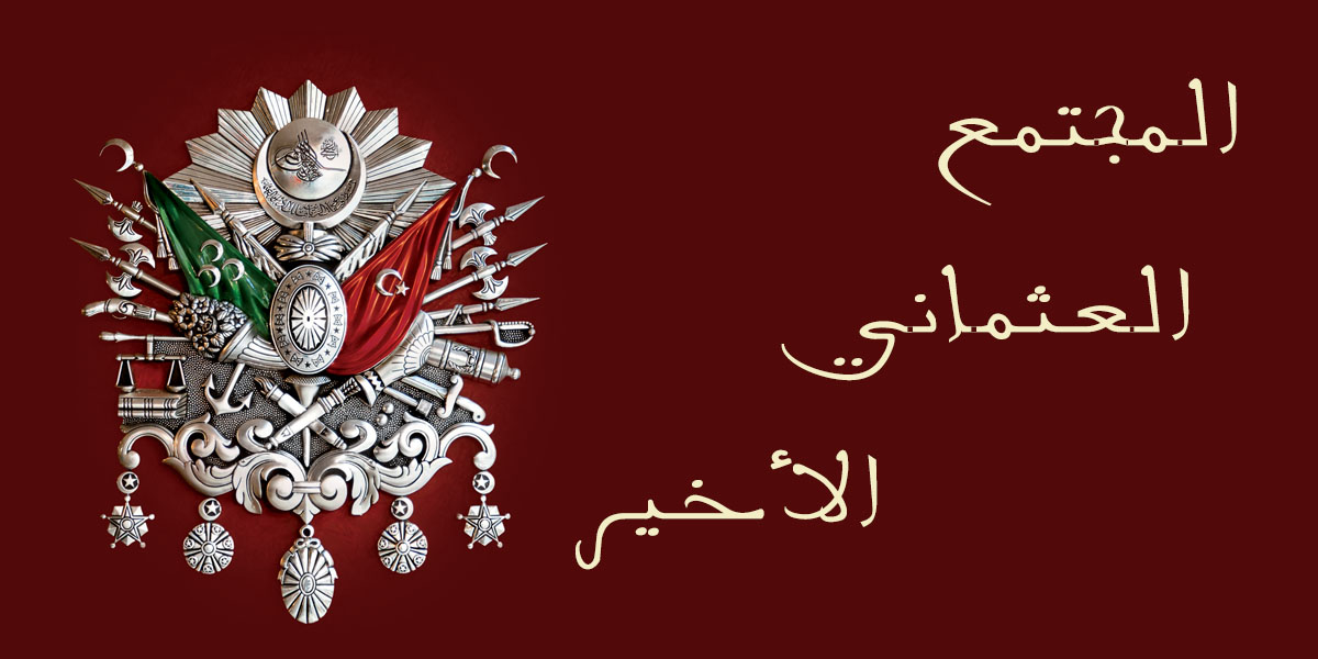 المجتمع العثماني الأخير - كتاب العثمانيون