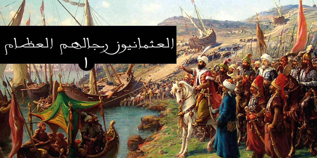 العثمانيون رجالهم العظام -1 - كتاب العثمانيون