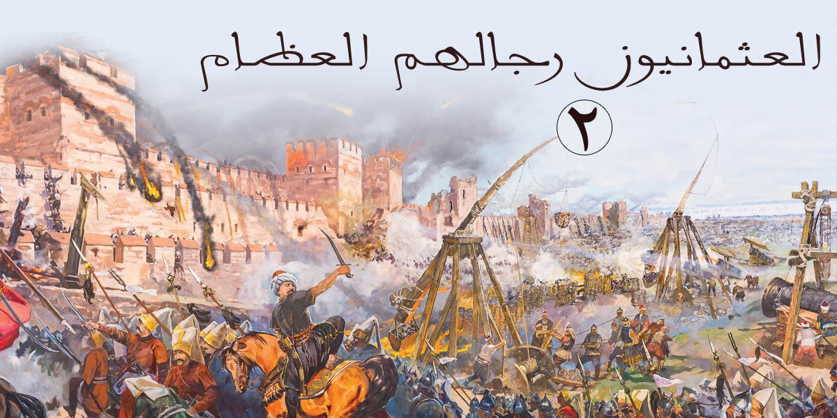 العثمانيون رجالهم العظام -2 - كتاب العثمانيون